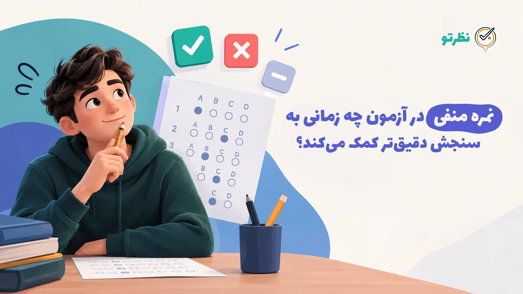 نمره منفی در آزمون چه زمانی به سنجش دقیق‌تر کمک می‌کند؟
