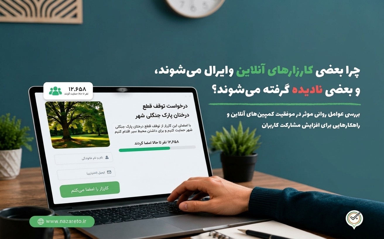 روانشناسی امضا؛ چرا بعضی کارزارهای آنلاین وایرال می‌شوند و بعضی نادیده گرفته می‌شوند؟