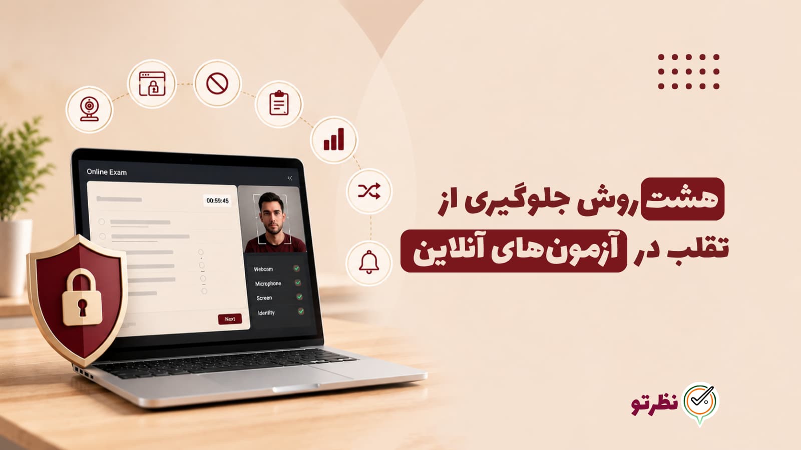 ۸ روش جلوگیری از تقلب در آزمون‌های آنلاین