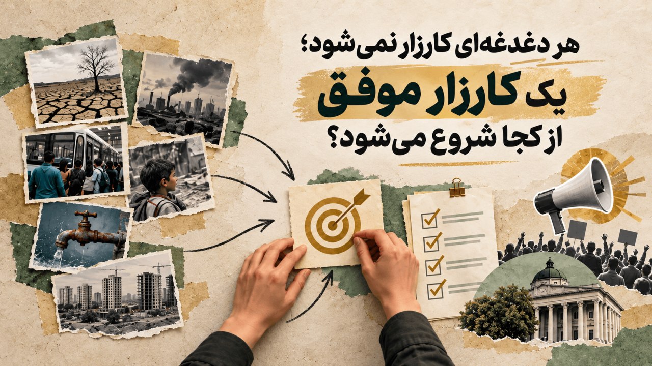 هر دغدغه‌ای کارزار نمی‌شود؛ یک کارزار موفق از کجا شروع می‌شود؟