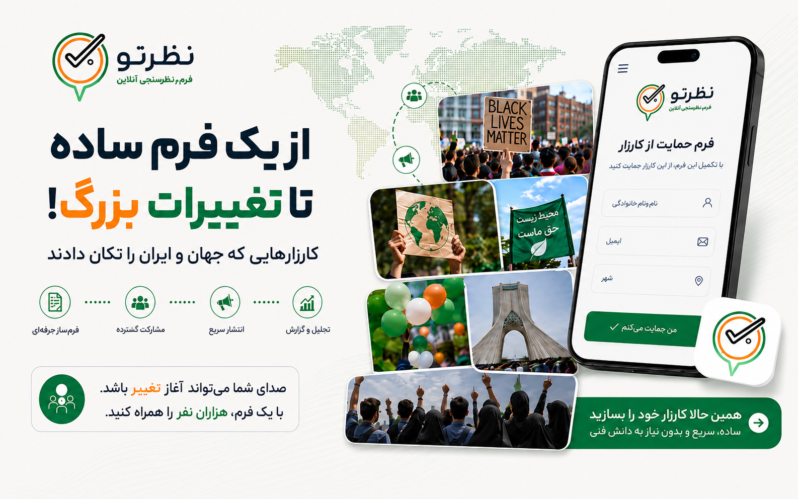 از یک فرم ساده تا تغییرات بزرگ؛ کارزارهایی که جهان و ایران را تکان دادند