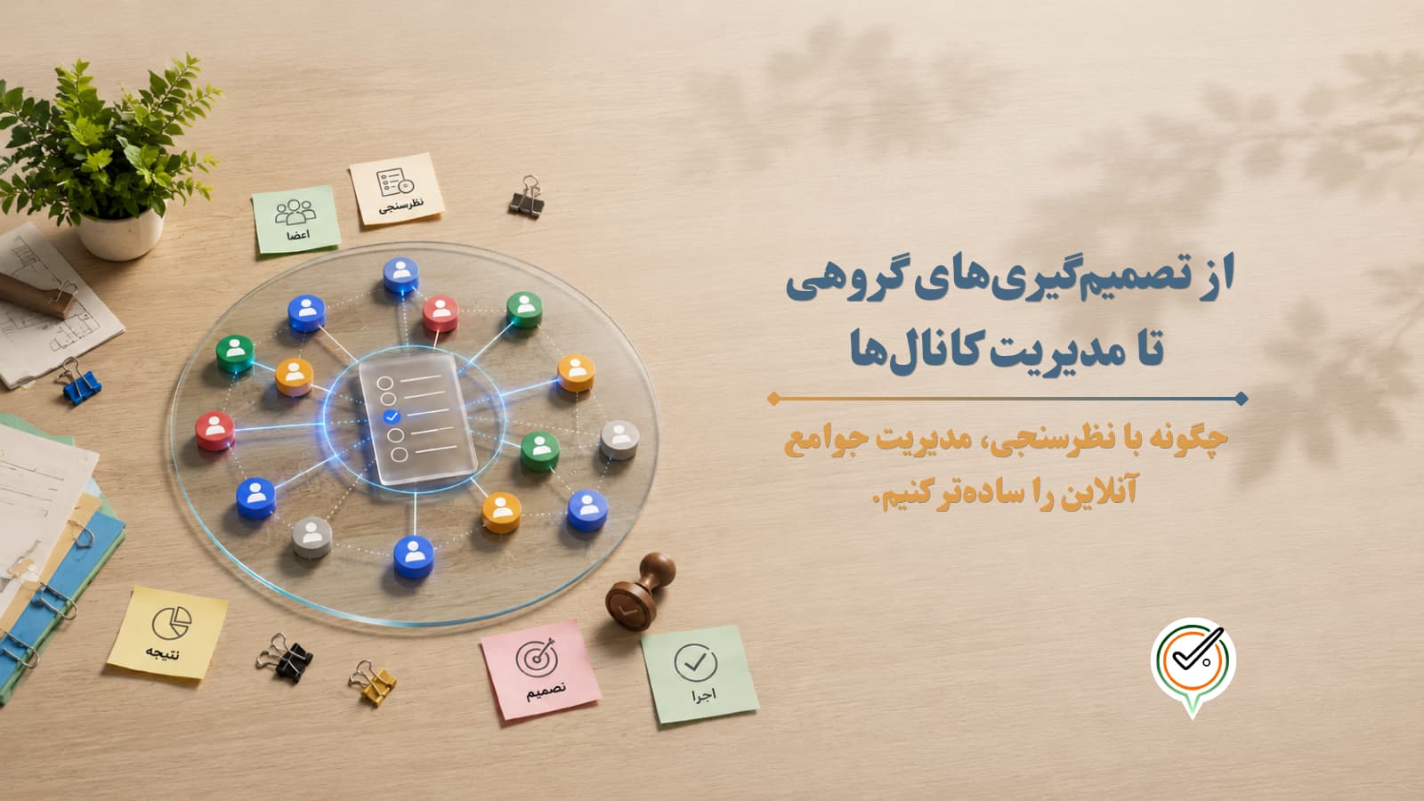 از تصمیم‌گیری‌های گروهی تا مدیریت کانال‌ها؛ چطور با یک نظرسنجی رایگان، مدیریت جوامع آنلاین را ساده‌تر کنیم؟