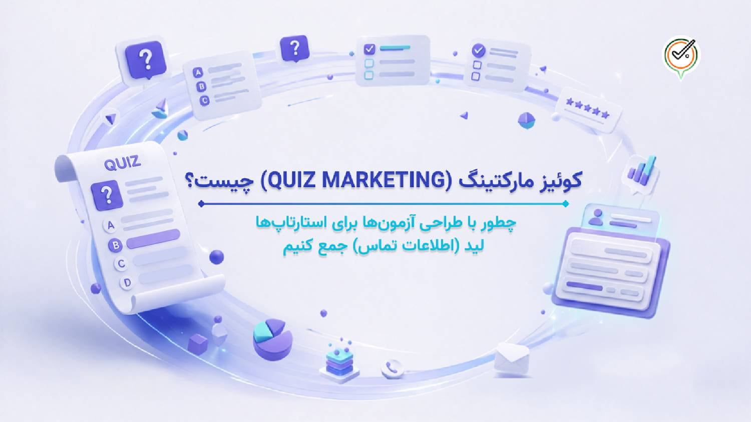 کوئیز مارکتینگ (Quiz Marketing) چیست؟ چگونه با طراحی آزمون، برای استارتاپ خود لیدهای باکیفیت جمع‌آوری کنیم؟