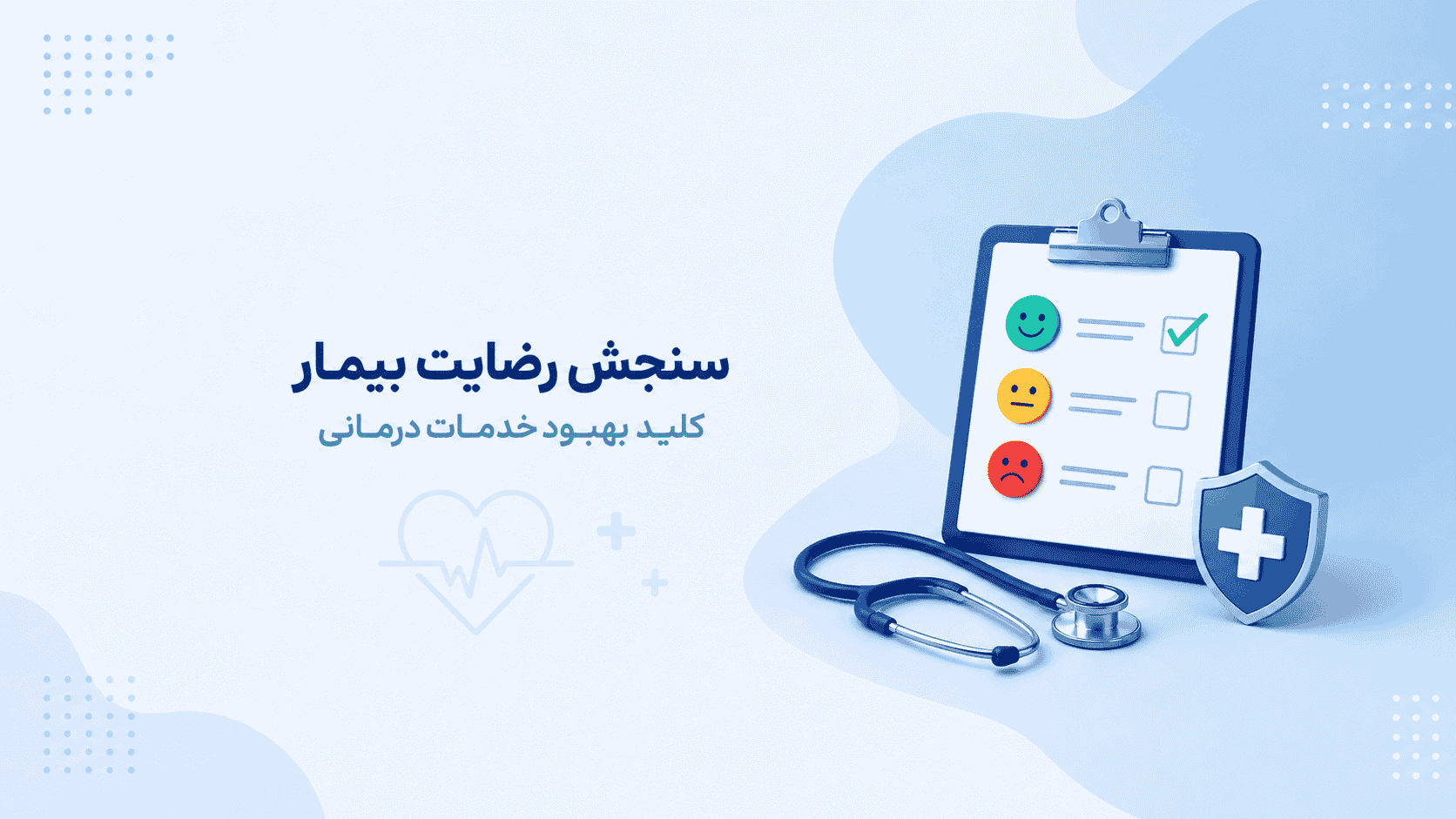 سنجش رضایت بیمار: چگونه با یک نظرسنجی هوشمند، کیفیت خدمات درمانی را ارتقا دهیم؟