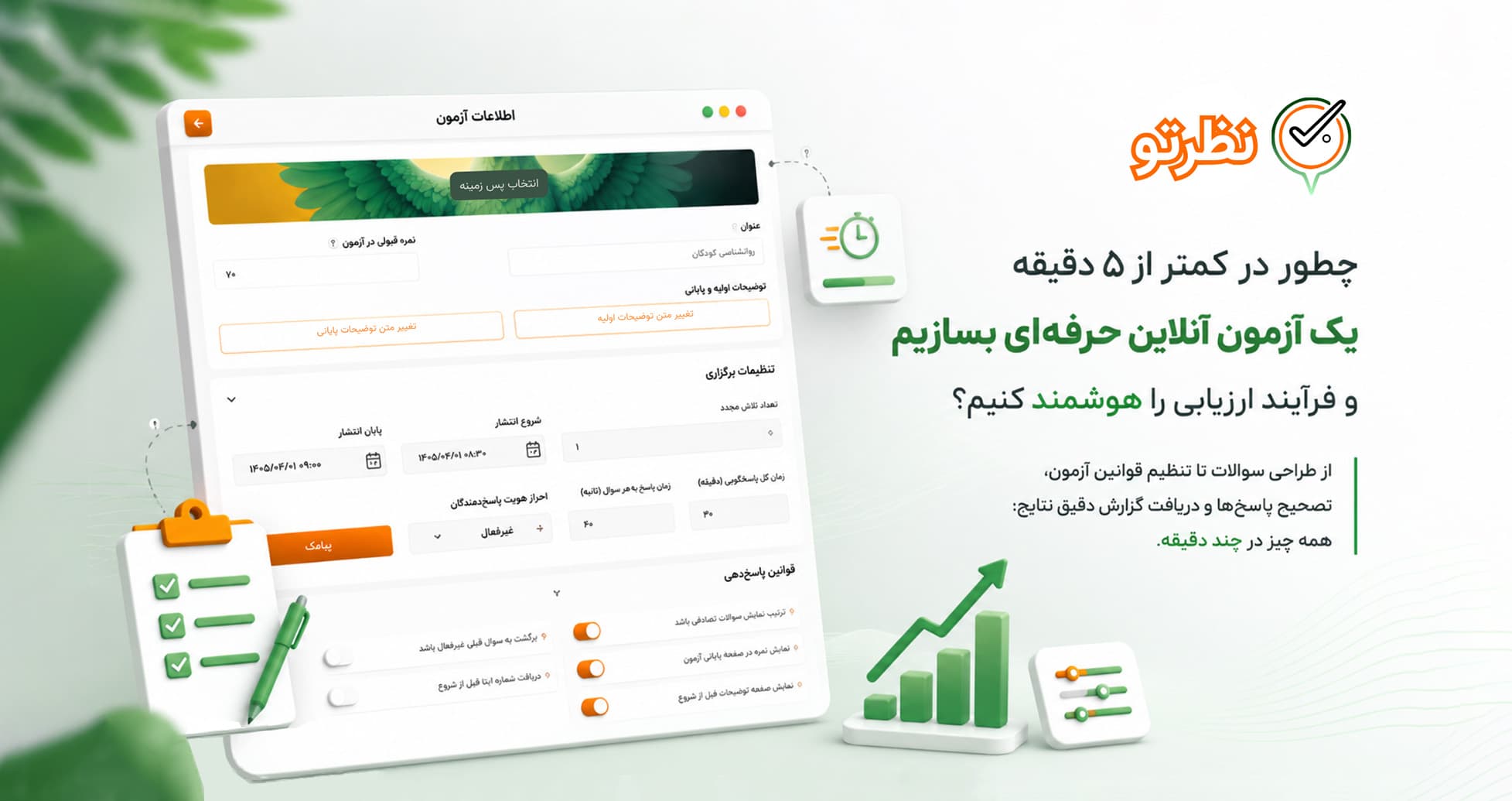 چطور یک آزمون آنلاین حرفه‌ای بسازیم و فرآیند ارزیابی را کاملاً هوشمند کنیم؟