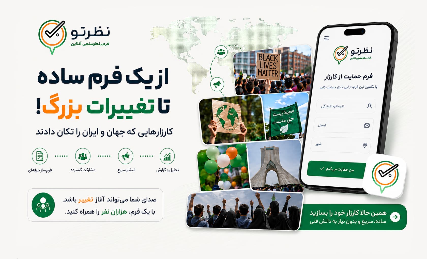 از یک فرم ساده تا تغییرات بزرگ؛ کارزارهایی که جهان و ایران را تکان دادند