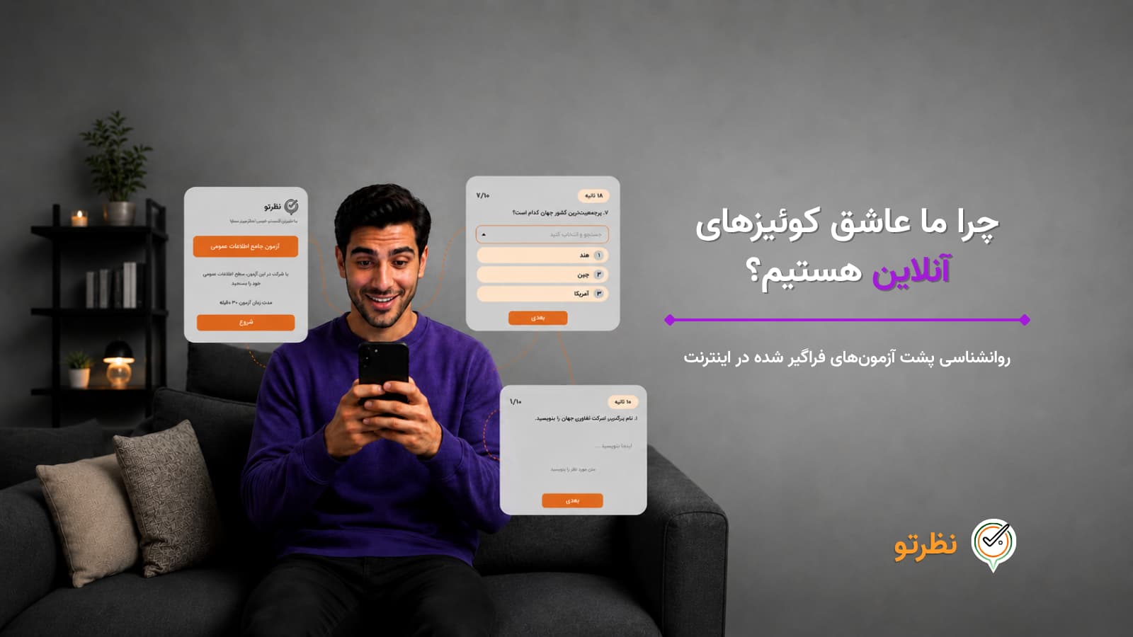 چرا کوئیزهای آنلاین اینقدر اعتیادآور هستند؟